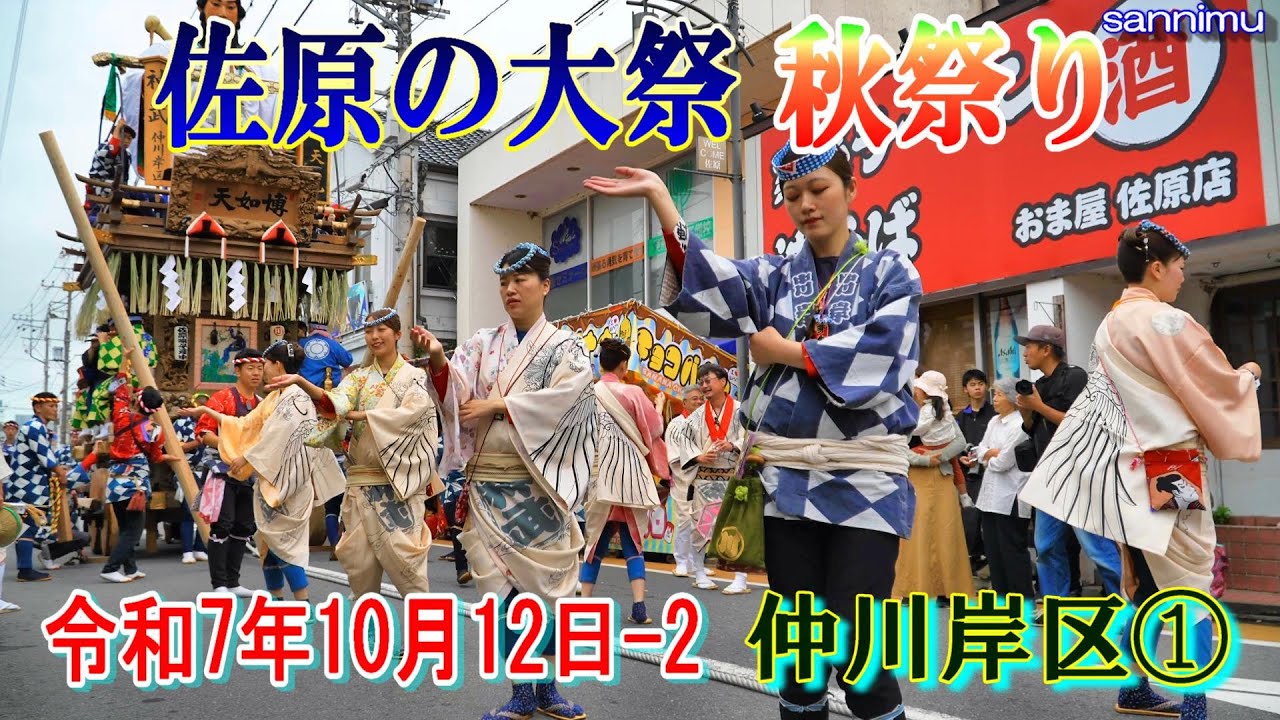 佐原の大祭・秋祭り　令和７年-2  　仲川岸区①　