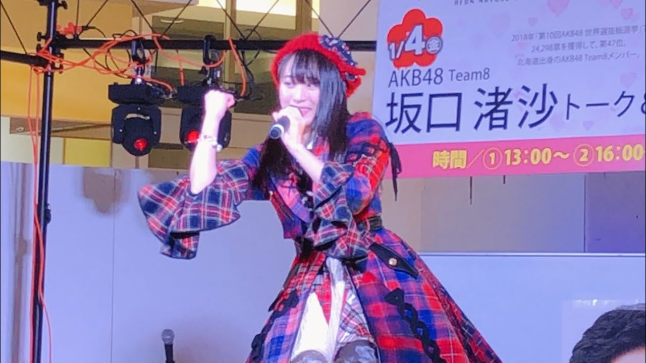 【第2部】坂口渚沙 (AKB48 チーム8) トーク＆ライブイベント 〜やさしくするよりキスをして 蕾たち〜 イオン名寄ショッピングセンター