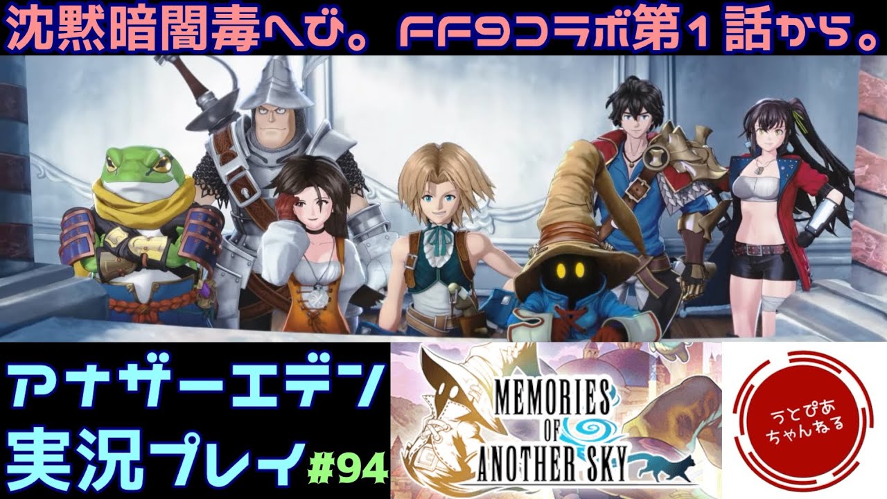 【#94(FF9協奏②)】事前に白金の針の持ち込みを許可頂きたい。FF9コラボ第1話からやらせて頂きたく候。【アナザーエデン 時空を超える猫】