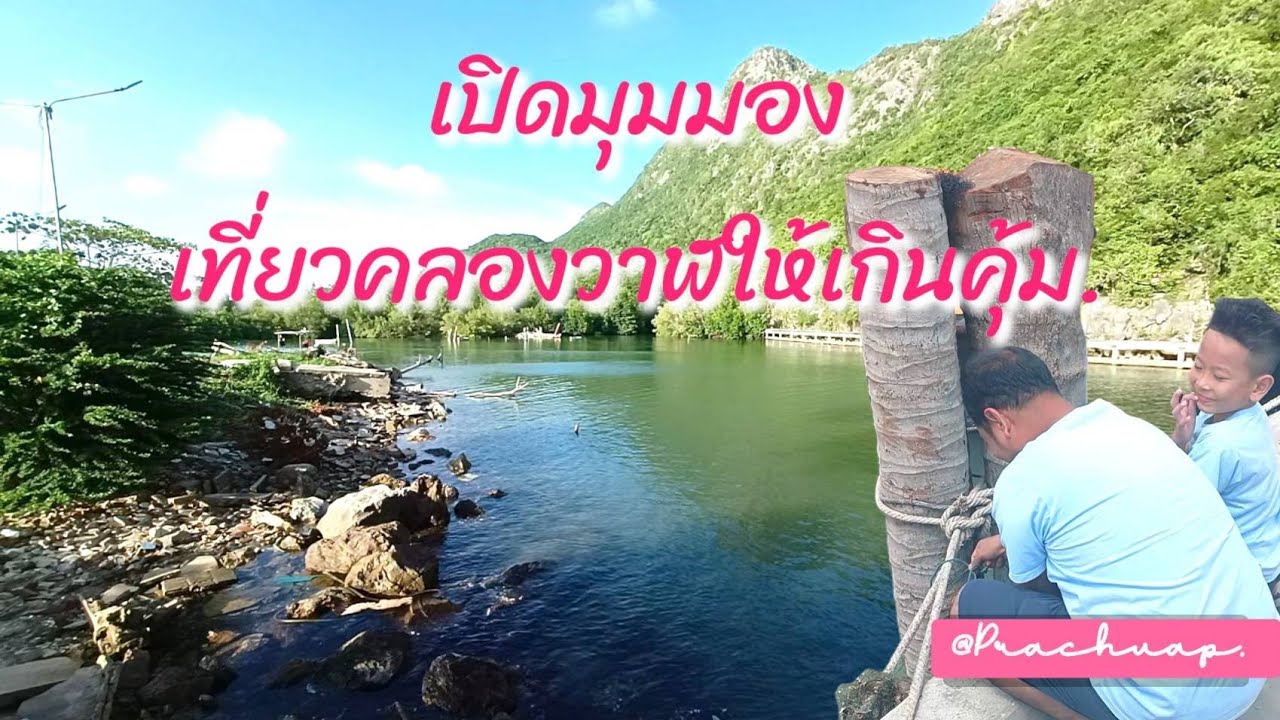 เปิดมุมมองเที่ยวคลองวาฬ | ประจวบฯ