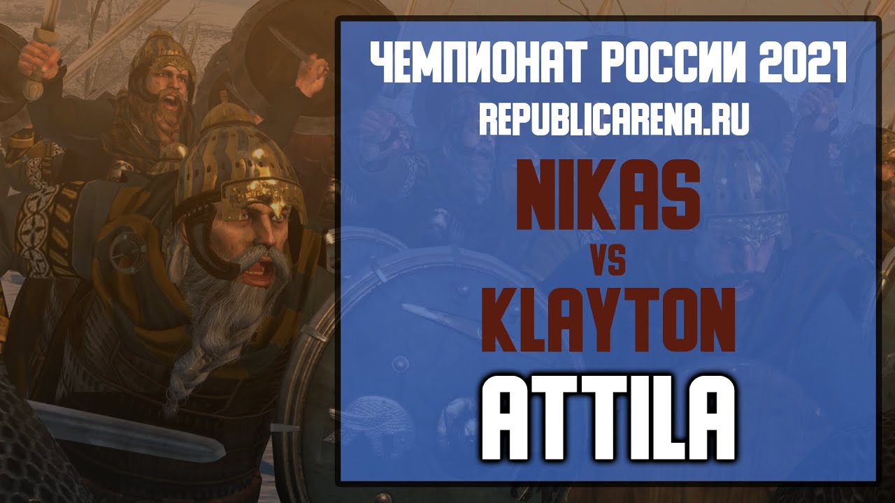 ТУРНИР. Чемпионат России 2021. Total War: ATTILA. Nikas vs Klayton