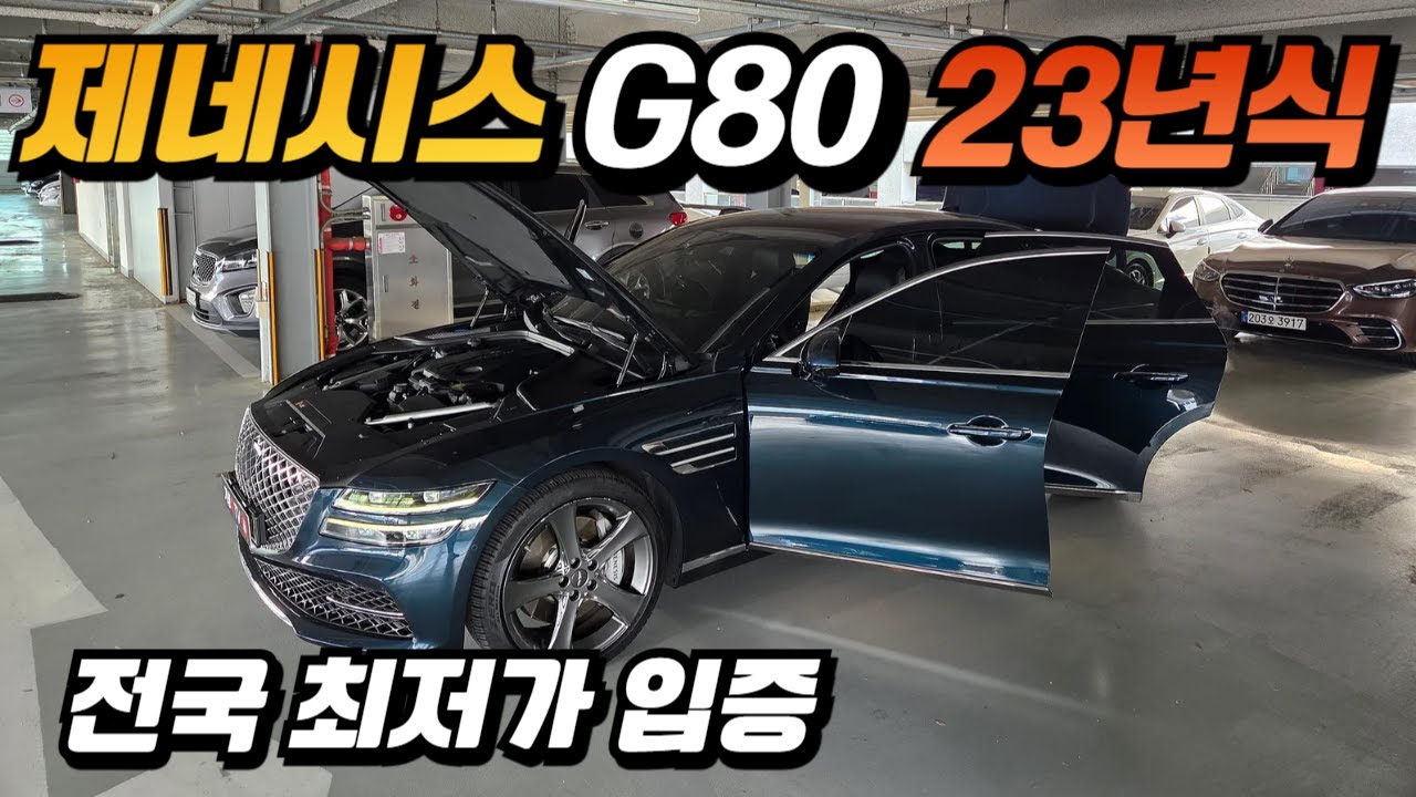 제네시스 g80 중고차 전국 최저가 입증 / 역시 중고차경매 진리 입니다