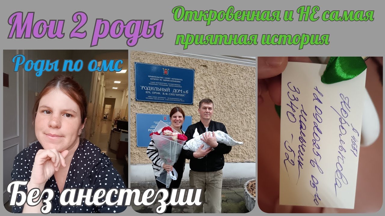 Вторые роды / Роды без анестезии /По ОМС / Это было ужасно! / Моя история