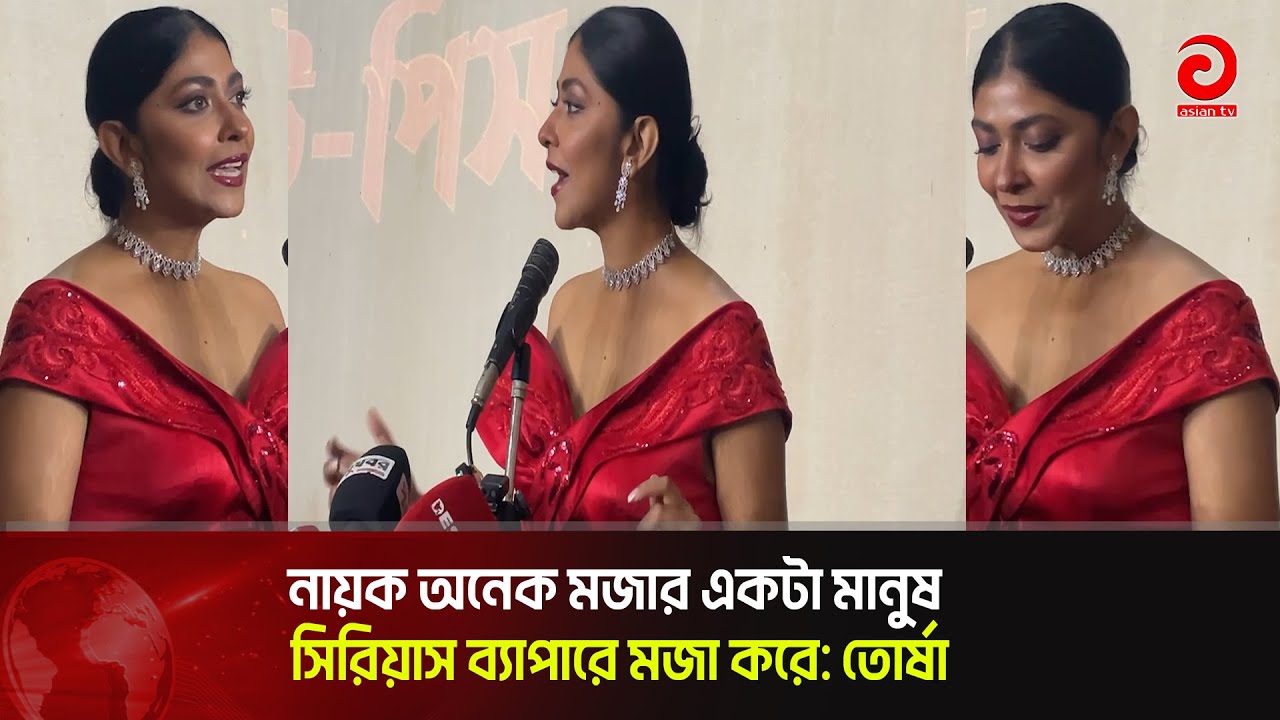 নায়ক অনেক মজার একটা মানুষ সিরিয়াস ব্যাপারে মজা করে: তোর্ষা | Asian tv Entertainment |