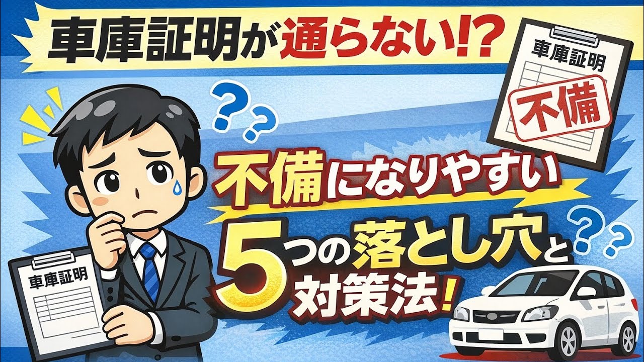 【9割が知らない】車庫証明が落ちる本当の理由｜不備になりやすい5つの落とし穴とは？