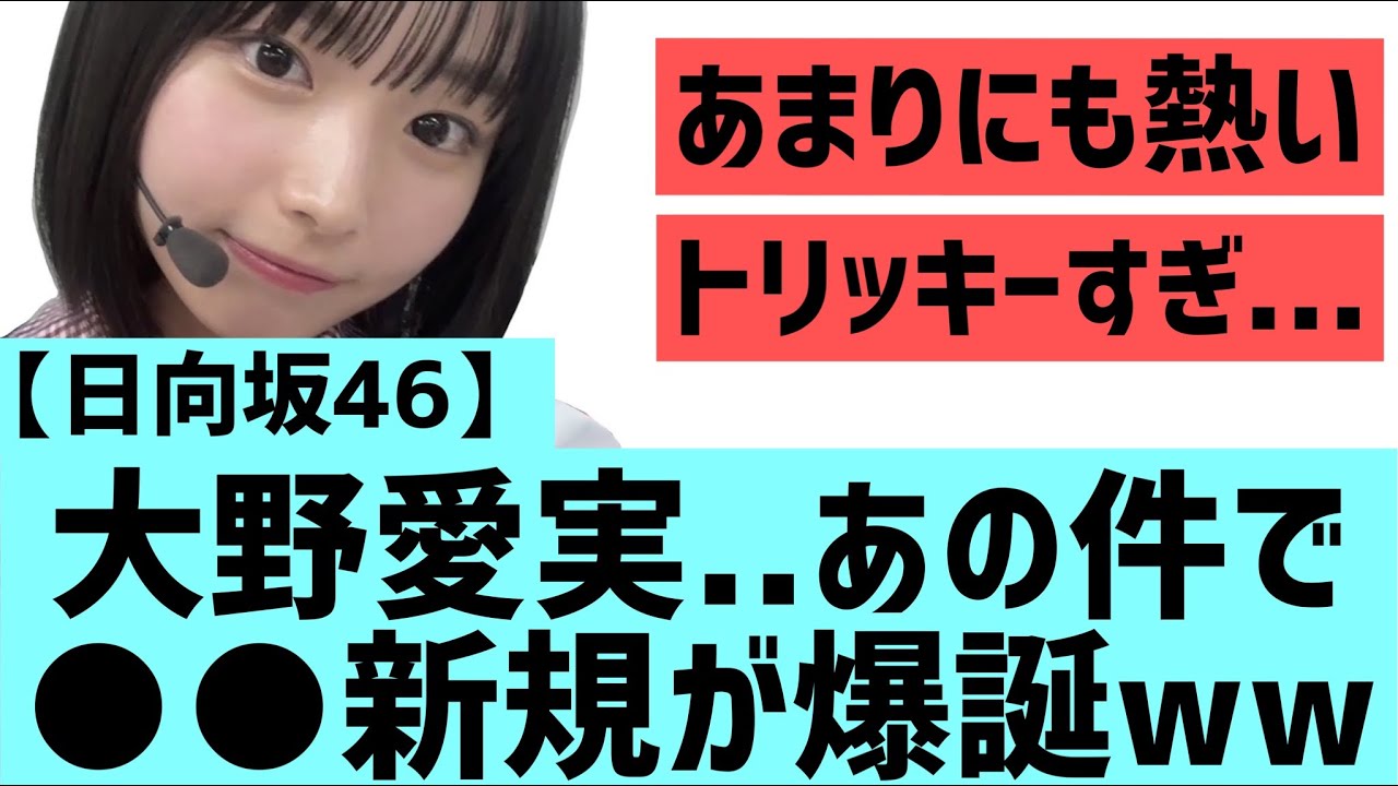 【日向坂46】大野愛実さんあの件で○○新規が爆誕するwww