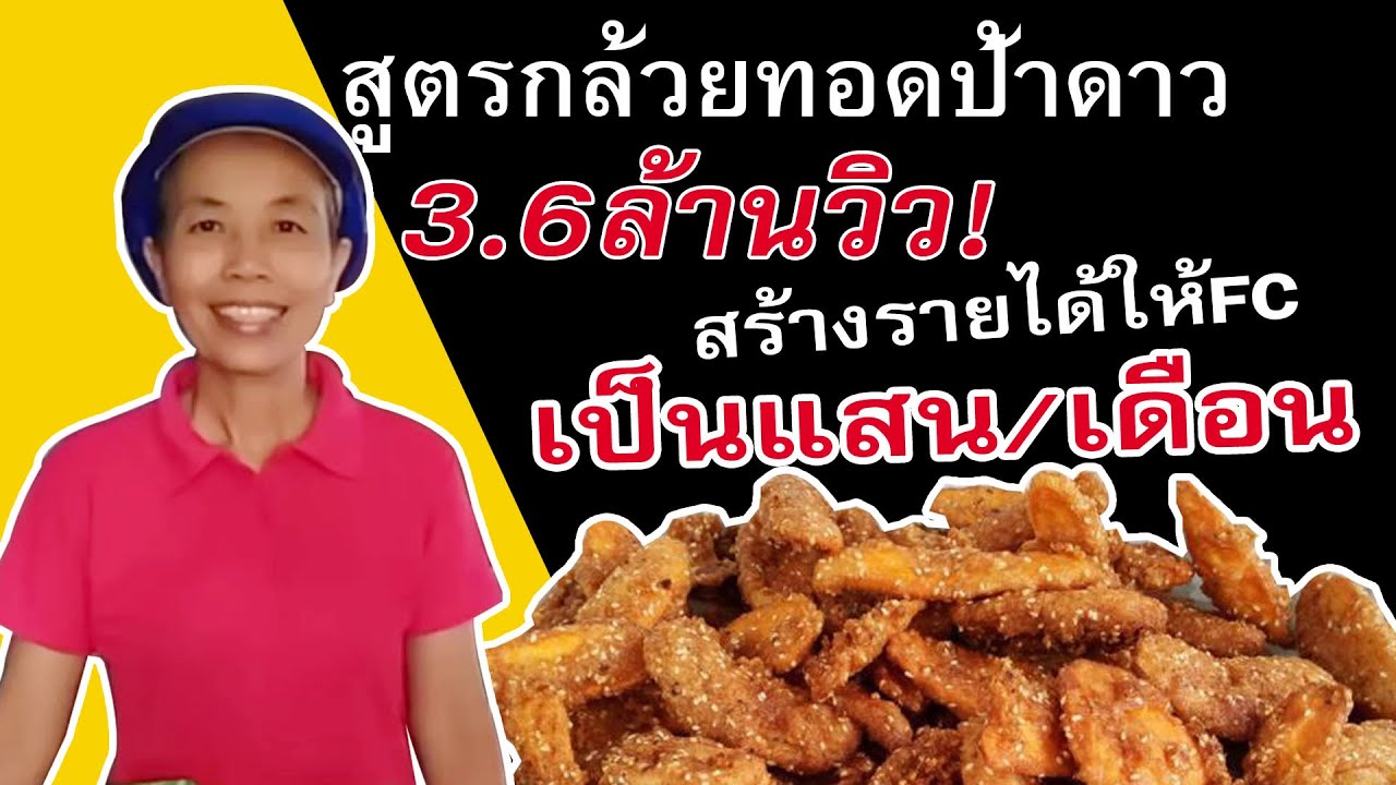 แจกสูตรกล้วยทอดกรอบนอกนุ่มในและกรอบนานสร้างอาชีพสร้างรายได้