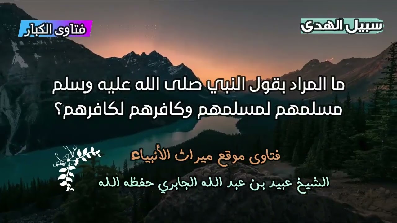 ما المراد بقول النبي صلى الله عليه وسلم  مسلمهم لمسلمهم وكافرهم لكافرهم؟