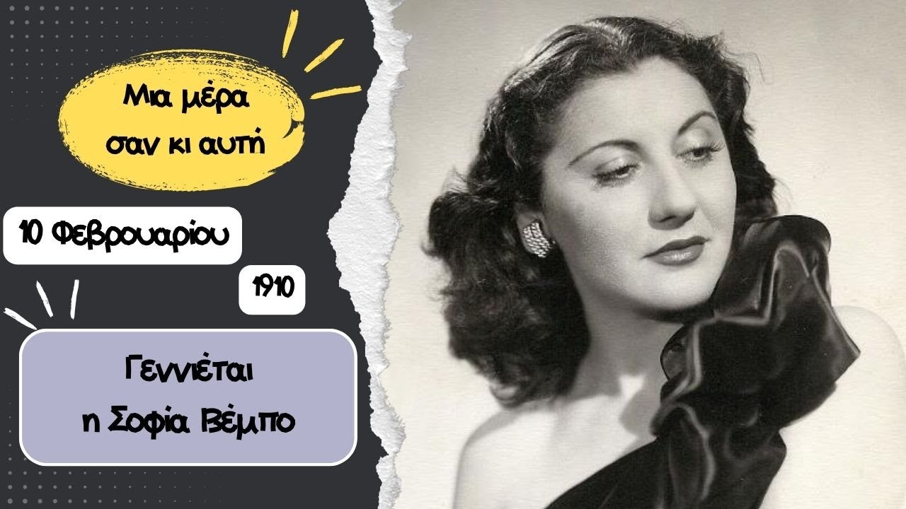 Γεννιέται η Σοφία Βέμπο - 10 Φεβρουαρίου - Μια μέρα σαν κι αυτή (1910) / SchoolForAll