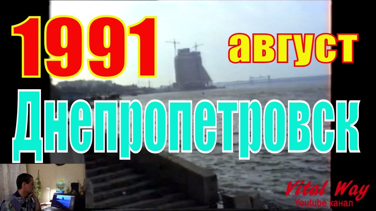 Днепропетровск август 1991 год - авто прогулка с Vital Way