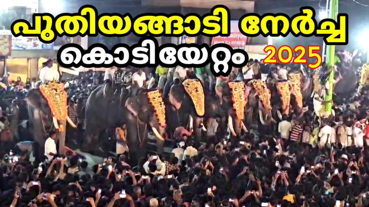 പുതിയങ്ങാടി നേർച്ച കൊടിയേറ്റം 2025/ BP Angadi nercha