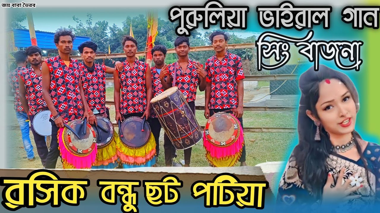 রসিক বন্ধু ছটপটিয়া ||Rosik Bondhu Chotpota|| #2025_Purulia_Trending_Song ||Rosik Bondhu Full Video