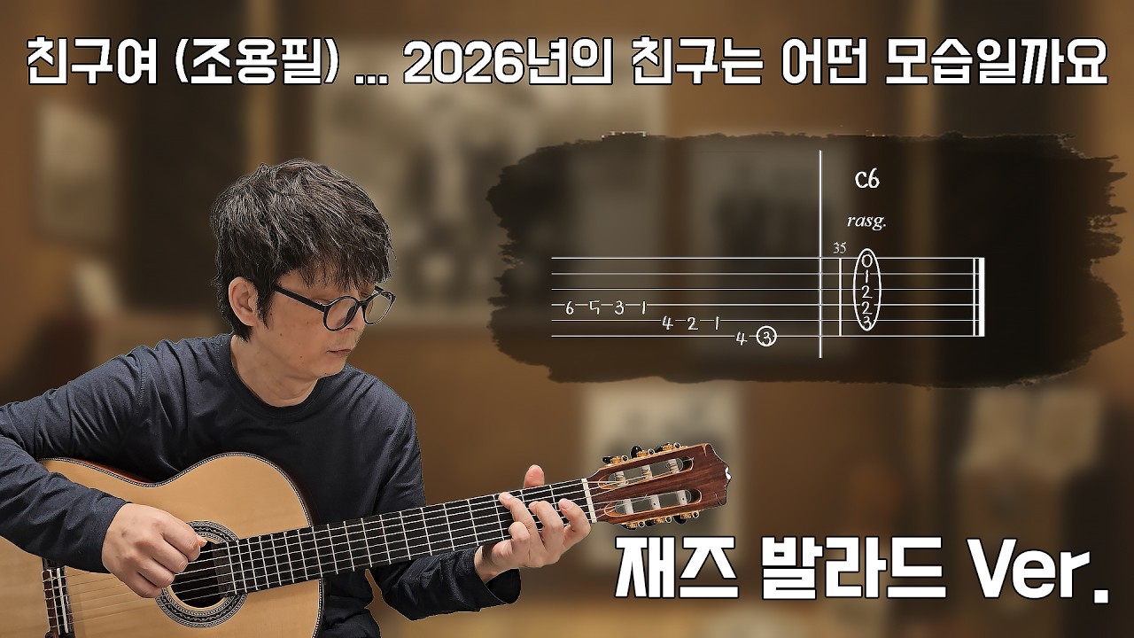 친구여 | 조용필 (재즈 발라드 Ver.) [Fingerstyle Tab]