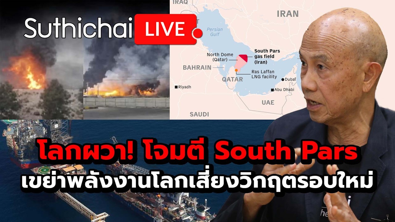 โลกผวา! โจมตี South Pars เขย่าพลังงานโลกเสี่ยงวิกฤตรอบใหม่ Suthichai Live 20-3-2569