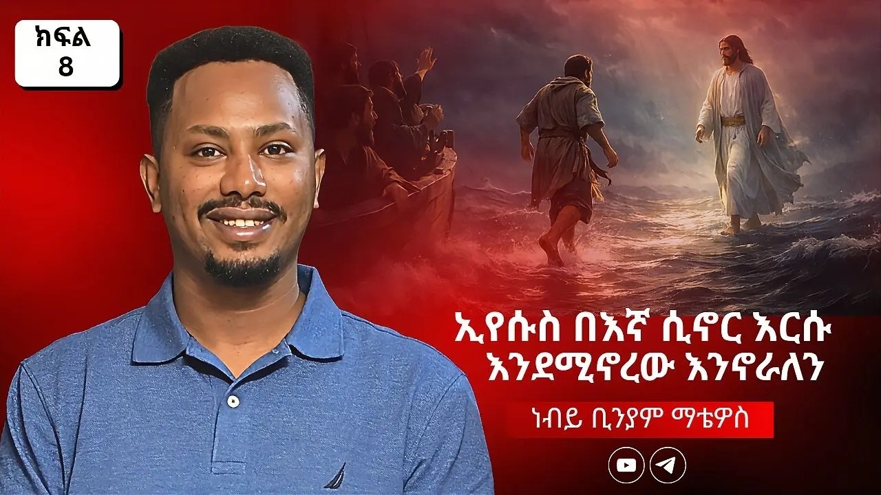 ደም: ሰው ኢየሱስ በውስጡ ካልገባ በስተቀር በራሱ ሕይወት የለውም | ከፍል 8 – ነብይ ቢንያም ማቴዎስ