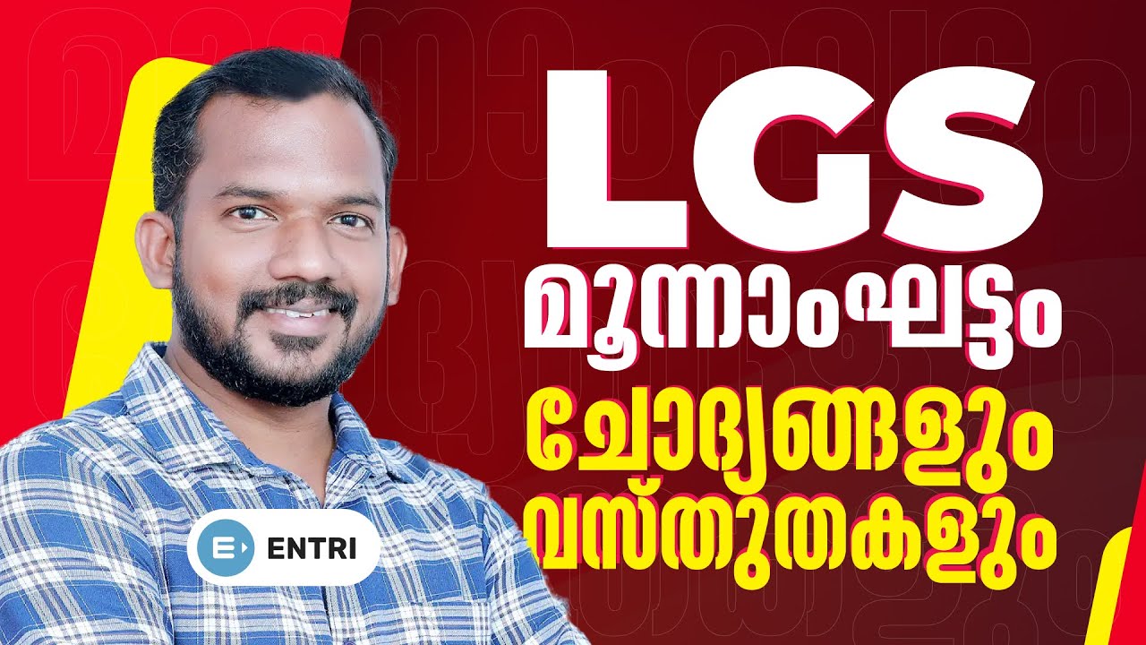 കേരള നവോത്ഥാനം, കേരള ചരിത്രം | ചോദ്യങ്ങളും വസ്തുതകളും | Entri
