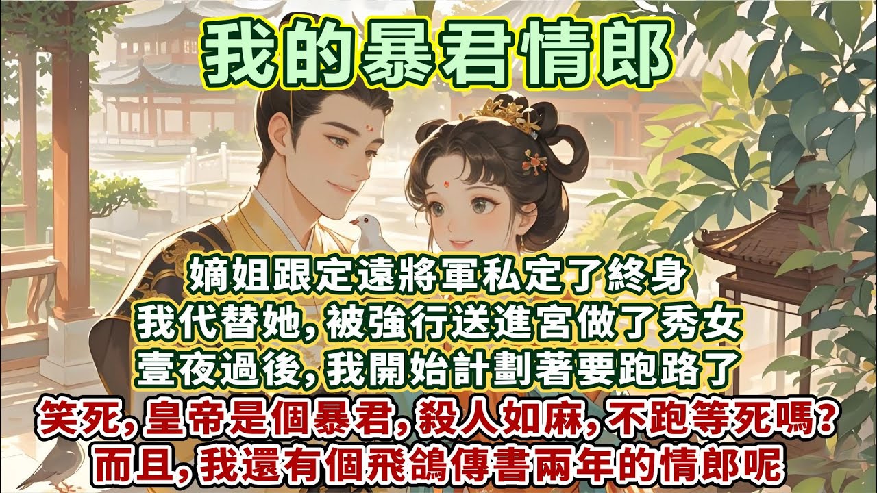 輕松甜文：嫡姐跟定遠將軍私定終身，我代替她，被強行送進宮做秀女。壹夜過後，我開始計劃著跑路。笑死，皇帝是個暴君，殺人如麻，不跑等死嗎？而且我還有個飛鴿傳書兩年的情郎呢，雖然沒見過面，但早已對他芳心暗許
