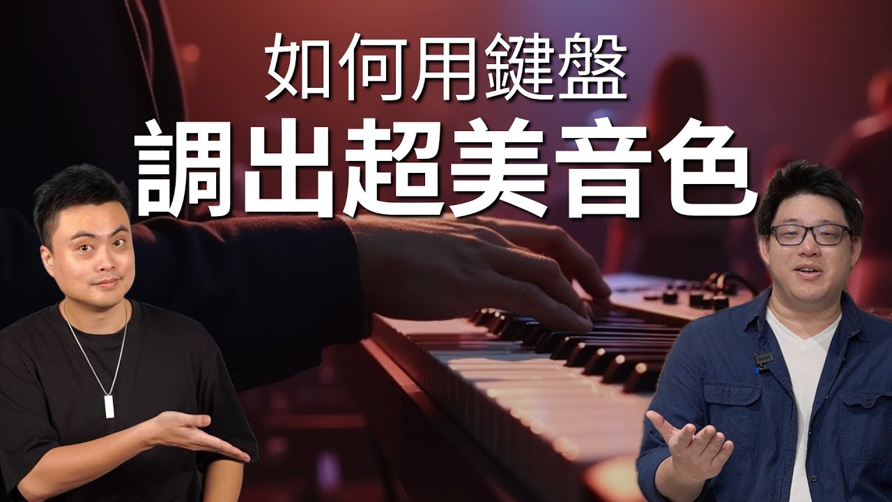 電影配樂家教你調出超美敬拜音色｜國維老師｜#敬拜鍵盤教學