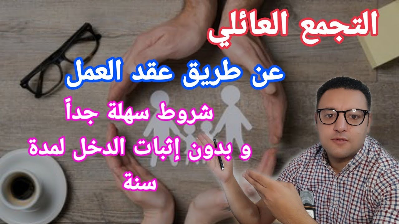 التجمع العائلي بدون شروط و بطريقة سهلة و فعالة ⁦👍🏼⁩⁦🇪🇸⁩