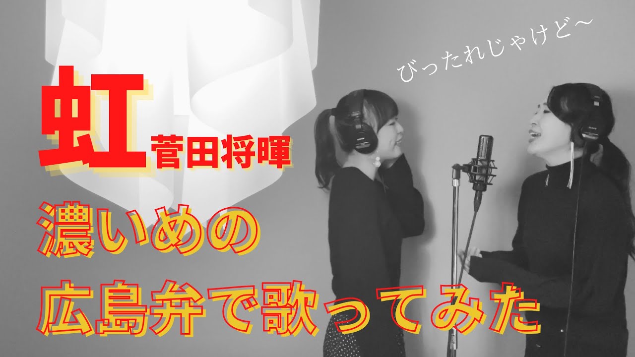 【広島弁で歌ってみた】 虹 / 菅田将暉  -映画 ドラえもん 「STAND BY ME」主題歌-