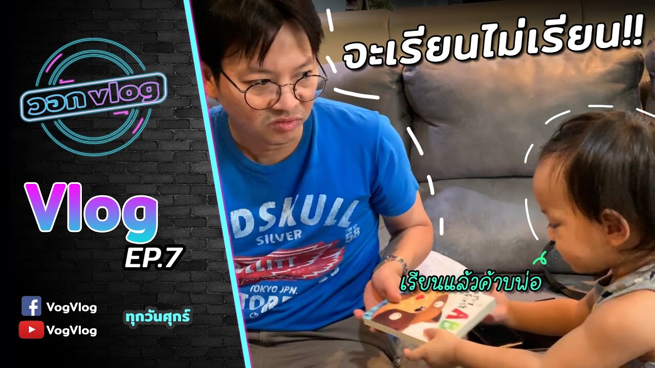 VogVlog EP.7 | พี่เกลือสอนน้องรามต์ ก-ฮ จะรอดมั้ย? | VogVlog