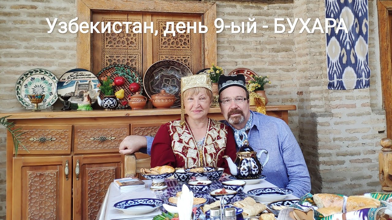 Путешествие в Узбекистан, день 9-ый - Бухара, часть 1  |  Uzbekistan, Bukhara, part 1