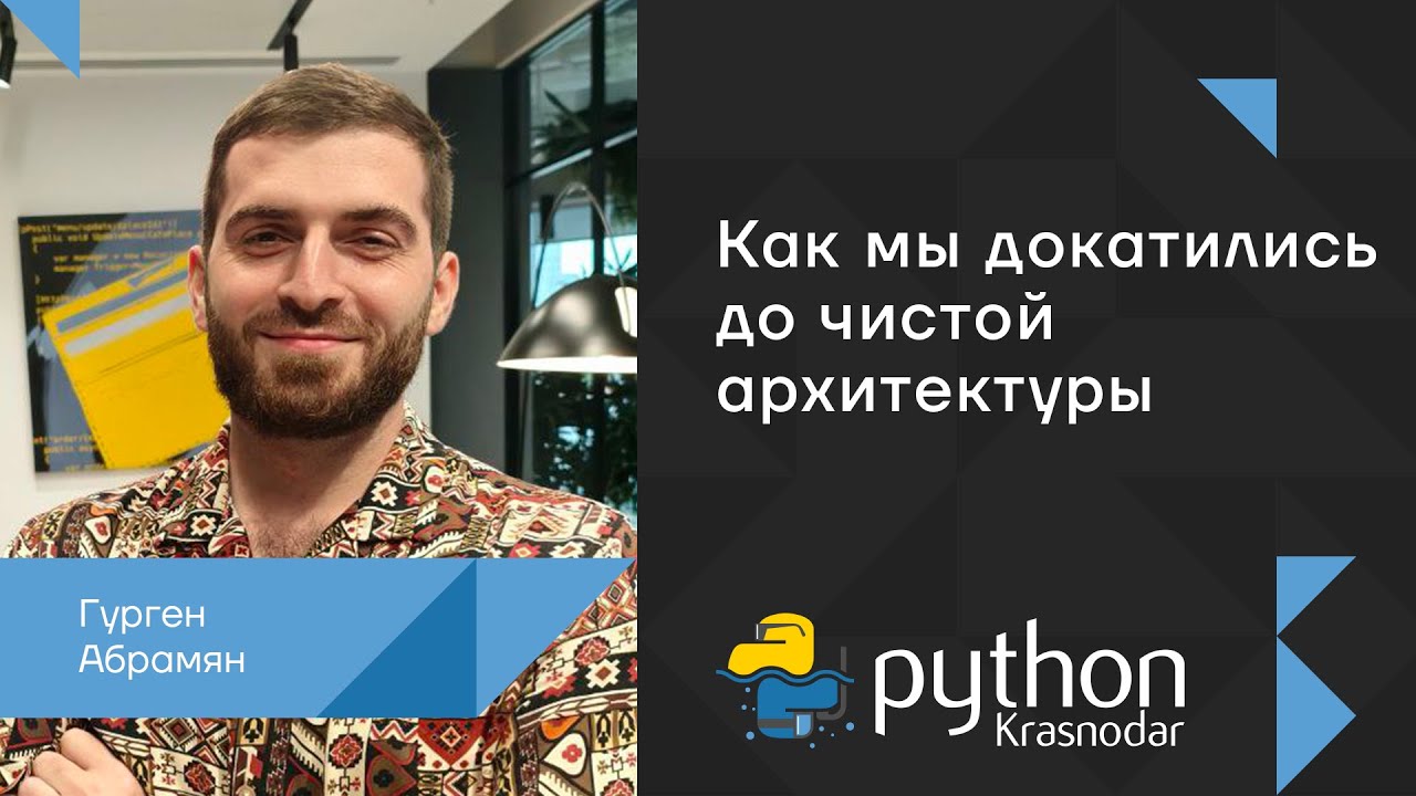 Как мы докатились до чистой архитектуры / Гурген Абрамян