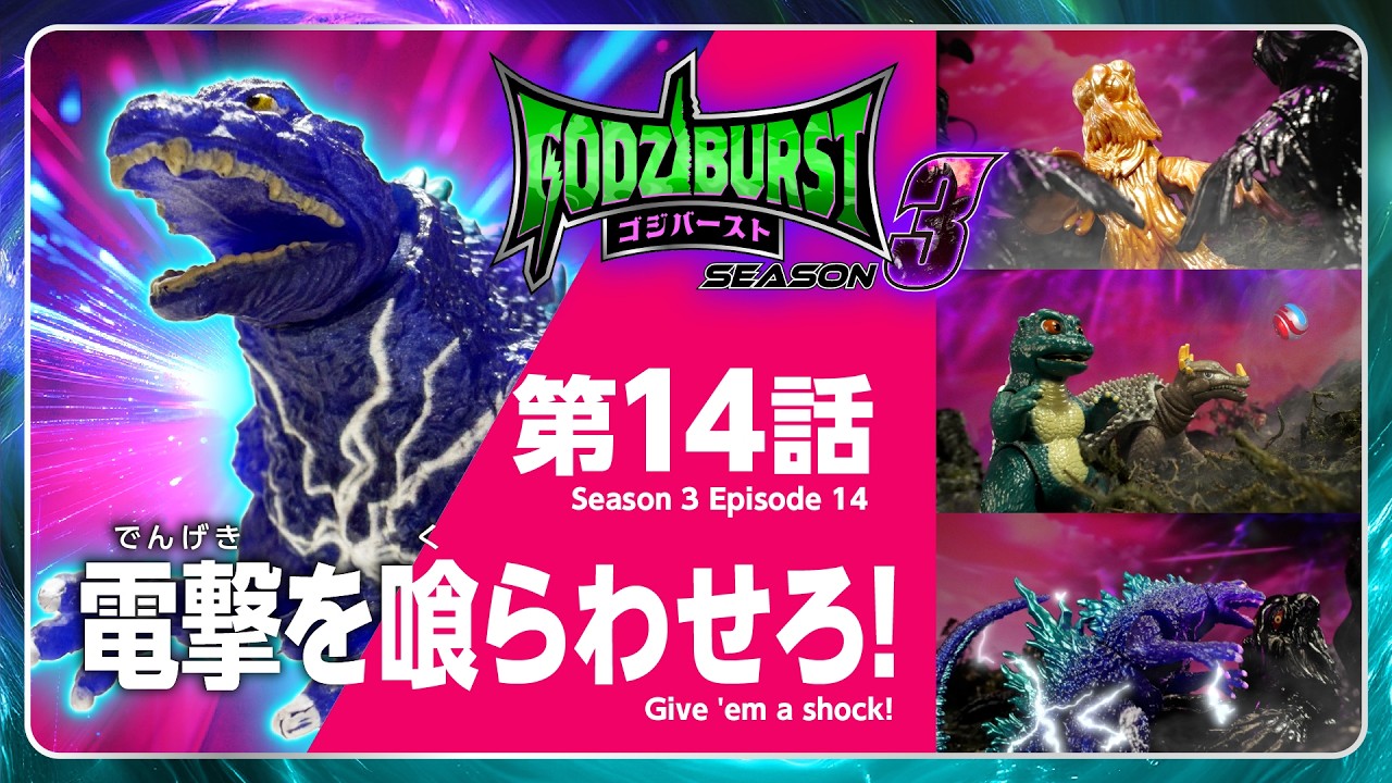【ゴジラ フィギュア映像】ゴジバースト 14話「電撃を喰らわせろ！」
