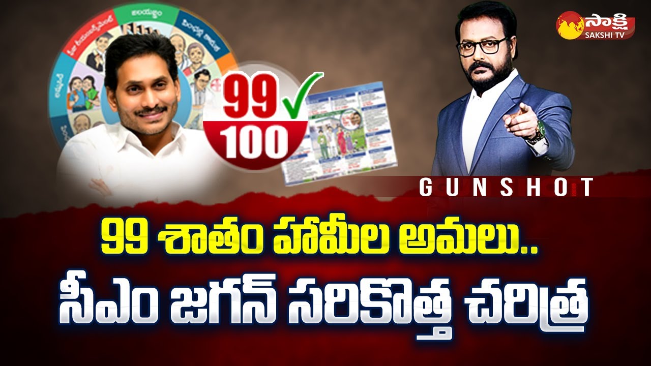 CM YS Jagan Govt FullFill 99% Of the Manifesto Promises | Welfare Schemes | CPS | Gunshot @SakshiTV