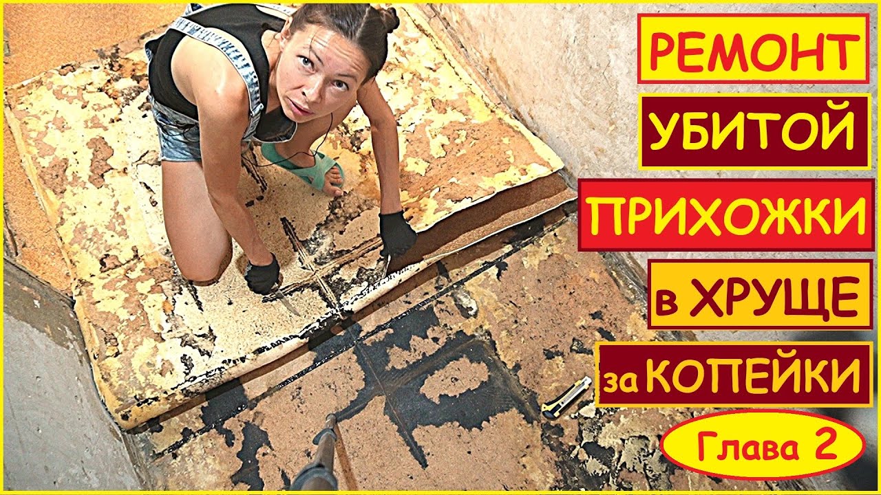 РЕМОНТ КОРИДОРА без помощи МУЖИКОВ Своими Силами. Часть 2 // Хата На Прокачку
