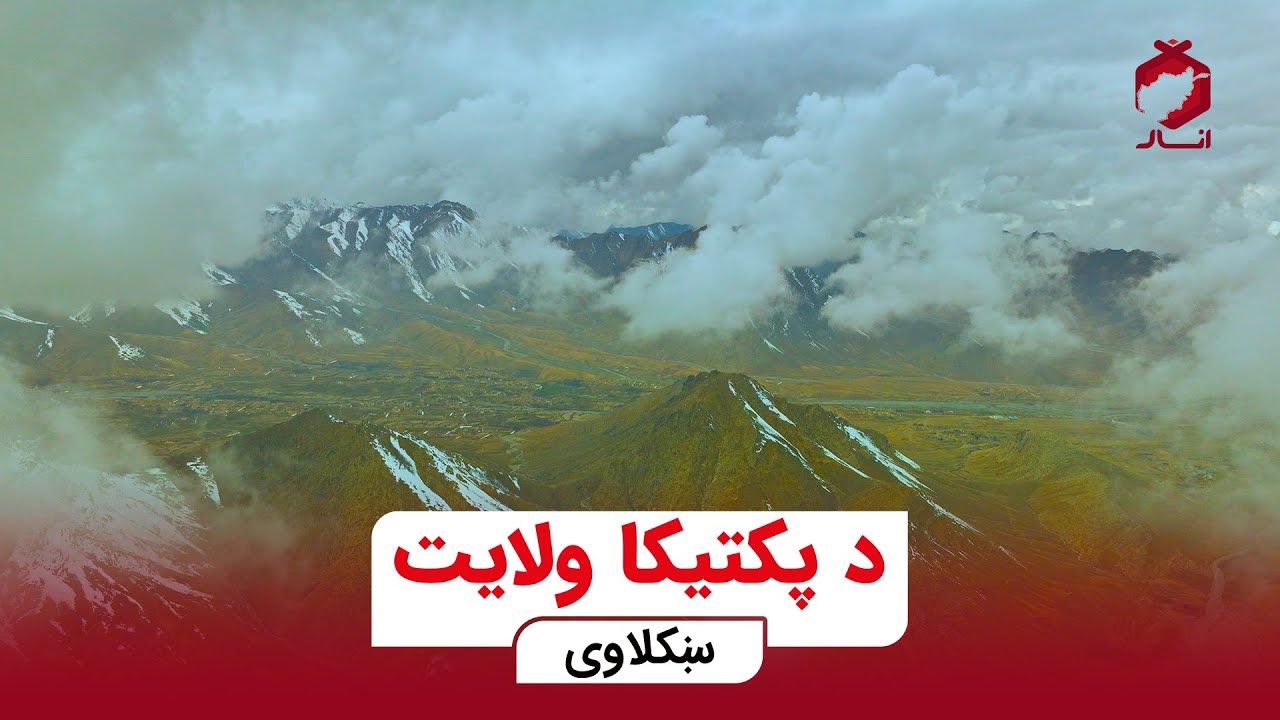 د پکتیکا ولایت ښکلاوی | Paktika Province Beauties
