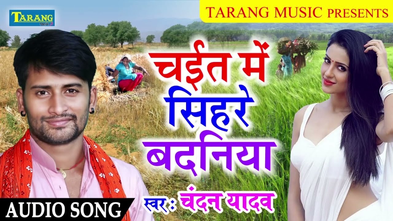 भोजपुरी चईता | चईत में सिहरे बदनिया | Chandan Yadav Bhojpuri Chaita Song
