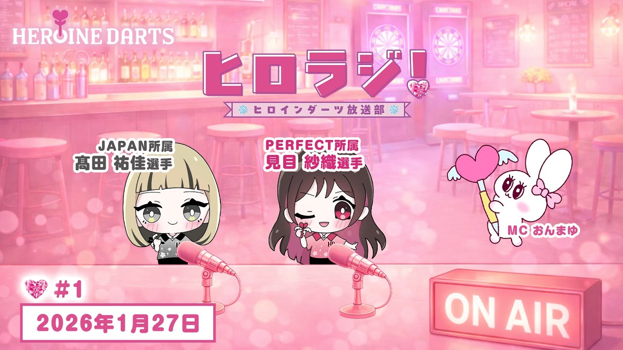 【第1回】ヒロインダーツwebラジオ ヒロラジ！