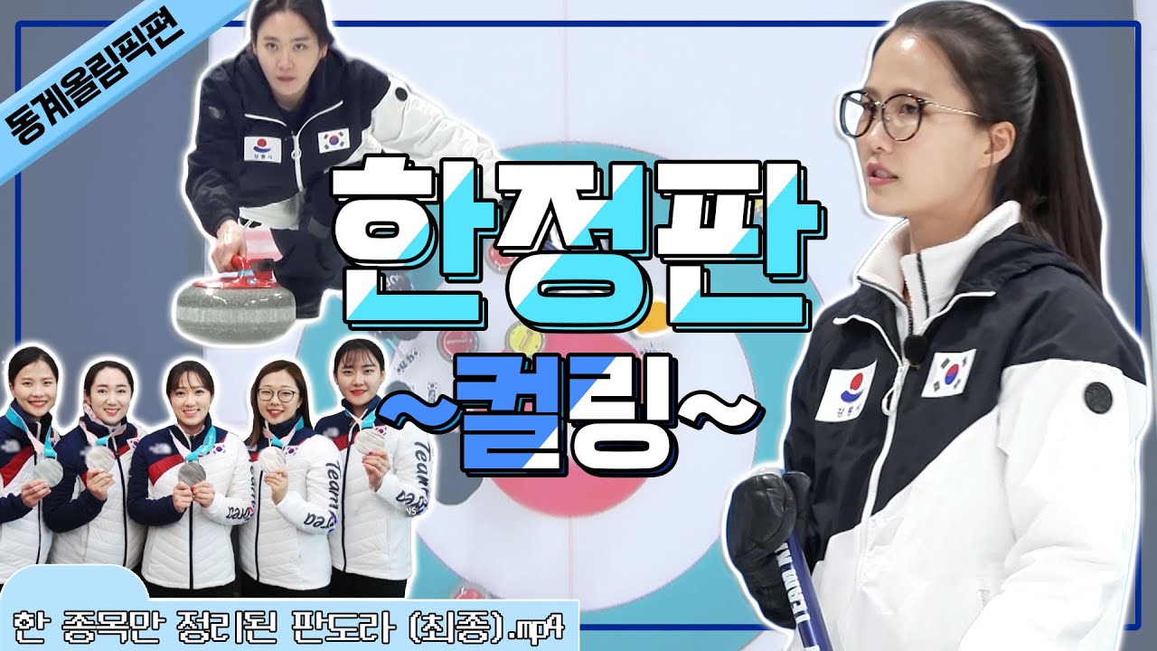 [한정판_동계올림픽편] 
