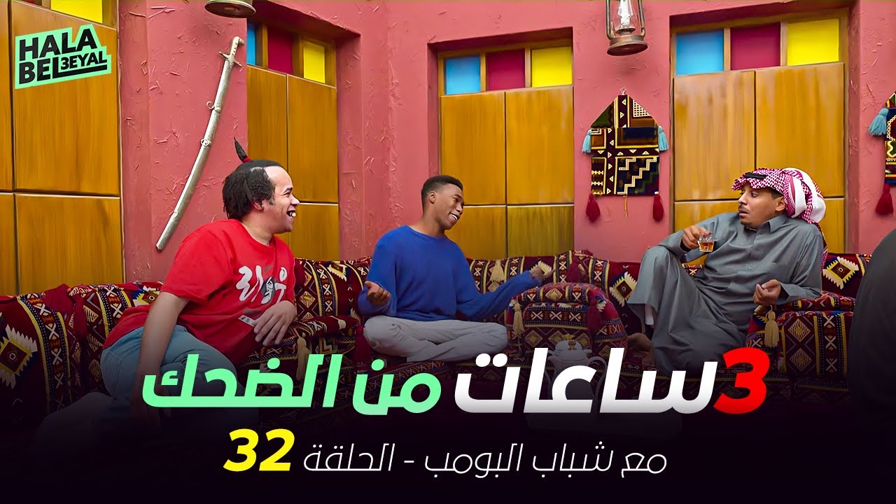 ٣ ساعات من الضحك مع شباب البومب | الحلقة 32 الثانية والثلاثون