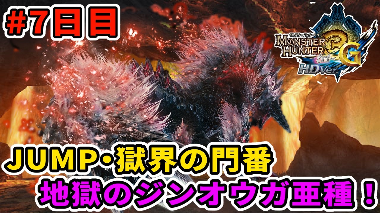 【MH3G/HD】異次元過ぎるほどの強さを誇る獄門ジンオウガ亜種との死闘 #7日目【JUMP・獄界の門番】 【モンスターハンター3G HD Ver.】