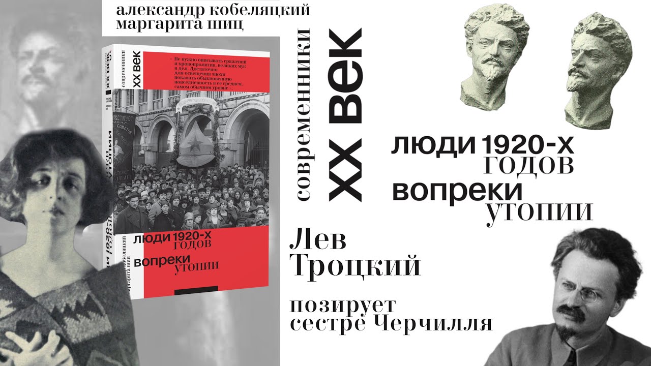 Лев Троцкий позирует сестре Черчилля.  Люди 1920-х годов. Вопреки утопии. Современники. ХХ век.