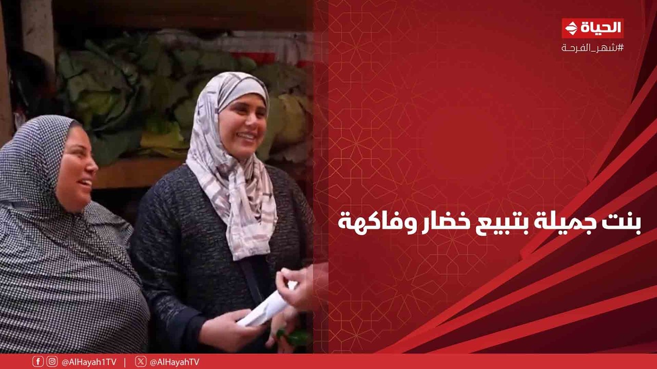 بركة رمضان - بنت جميلة بتبيع خضار وفاكهة خلت يومنا كله جميل زي بضاعتها😍