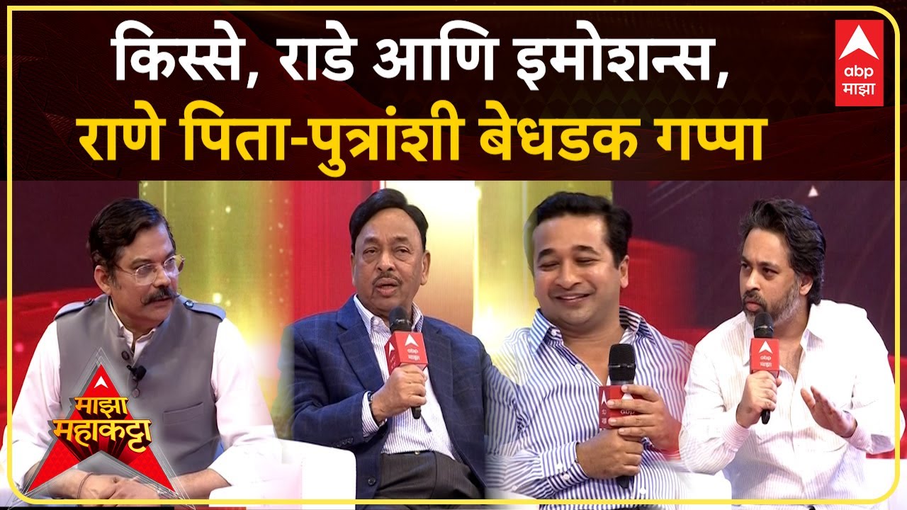 Narayan-Nitesh-Nilesh Rane Majha Katta : किस्से, राडे आणि इमोशन्स; राणे पिता-पुत्रांशी बेधडक गप्पा