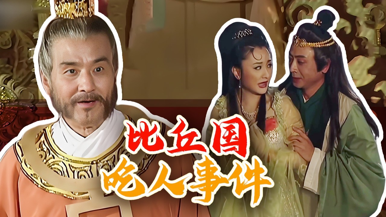 【4K】“邪修”国王吃小孩心肝治病？“国丈”和“美后”深夜私会包藏祸心！| 西游记Journey To the West
