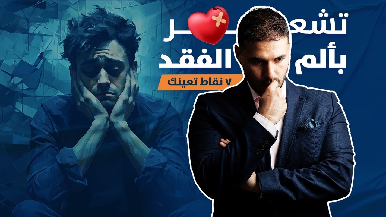الم الفقد وموت الاحباء/ تخلص منه في ٧ خطوات  لتعود لحياتك  بشكل افضل