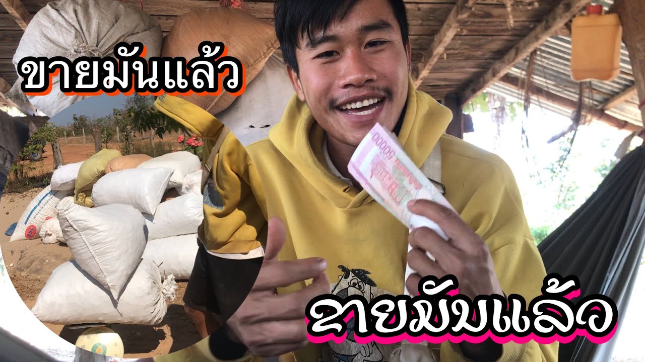 #ຂາຍມັນແລ້ວ | ขายมันแล้ว