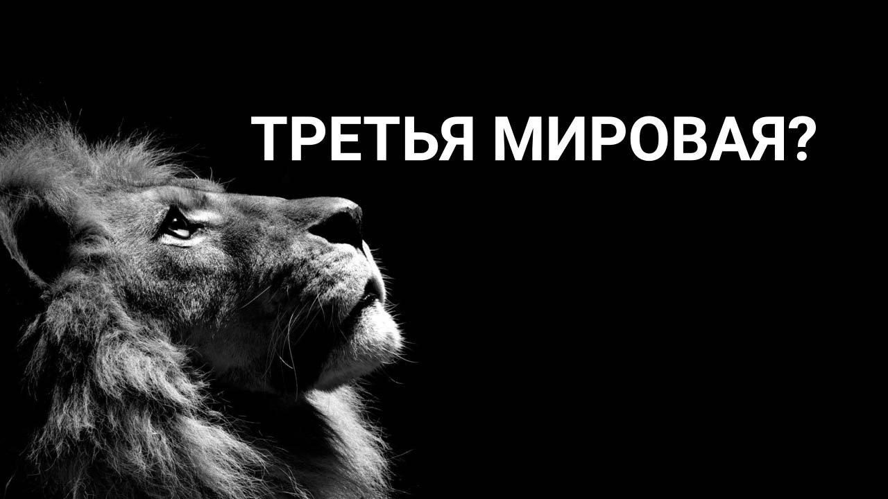 ТРЕТЬЯ МИРОВАЯ?