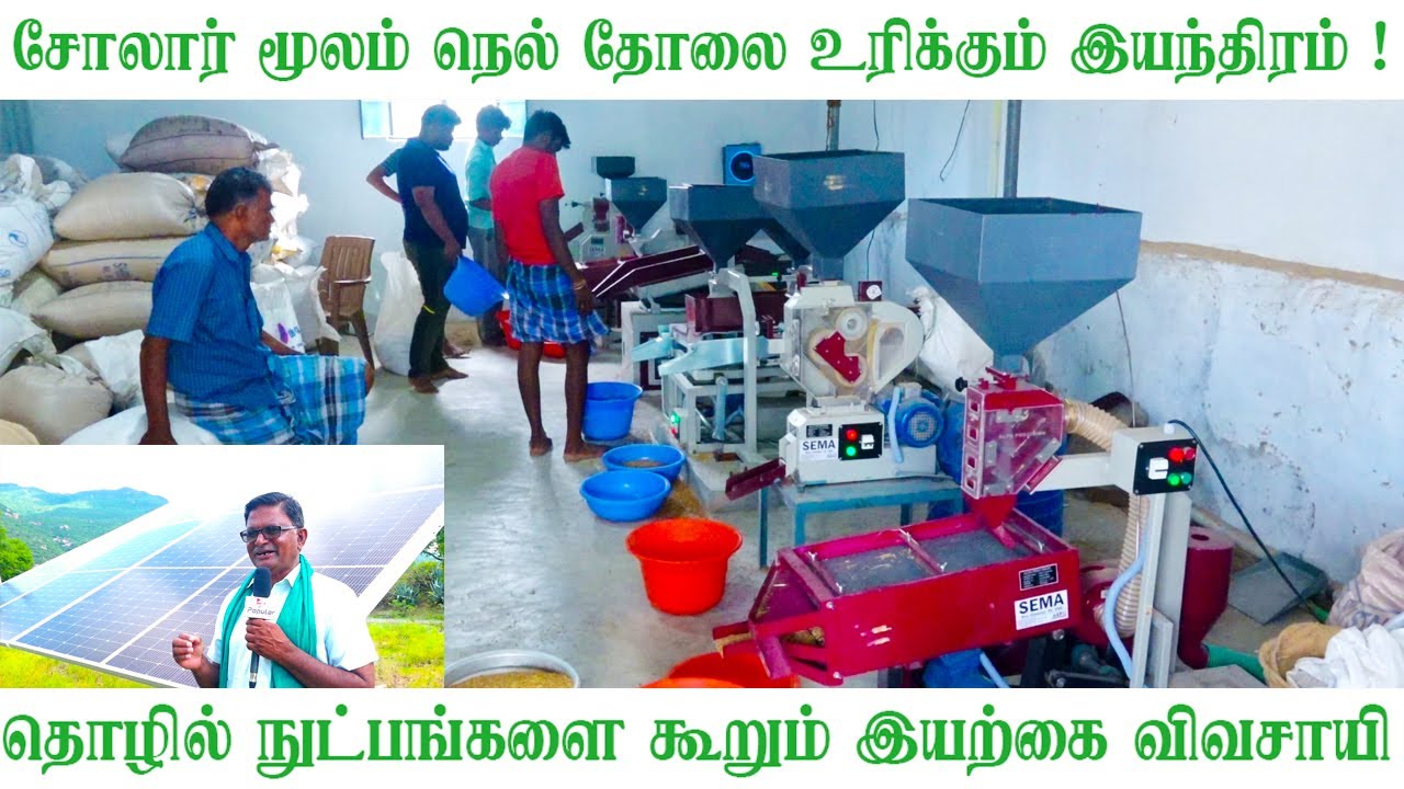 சோலார் மூலம்  நெல் தோலை உரிக்கும் இயந்திரம் /இயற்கை விவசாயி S.P பெருமாள் அசத்தல் !