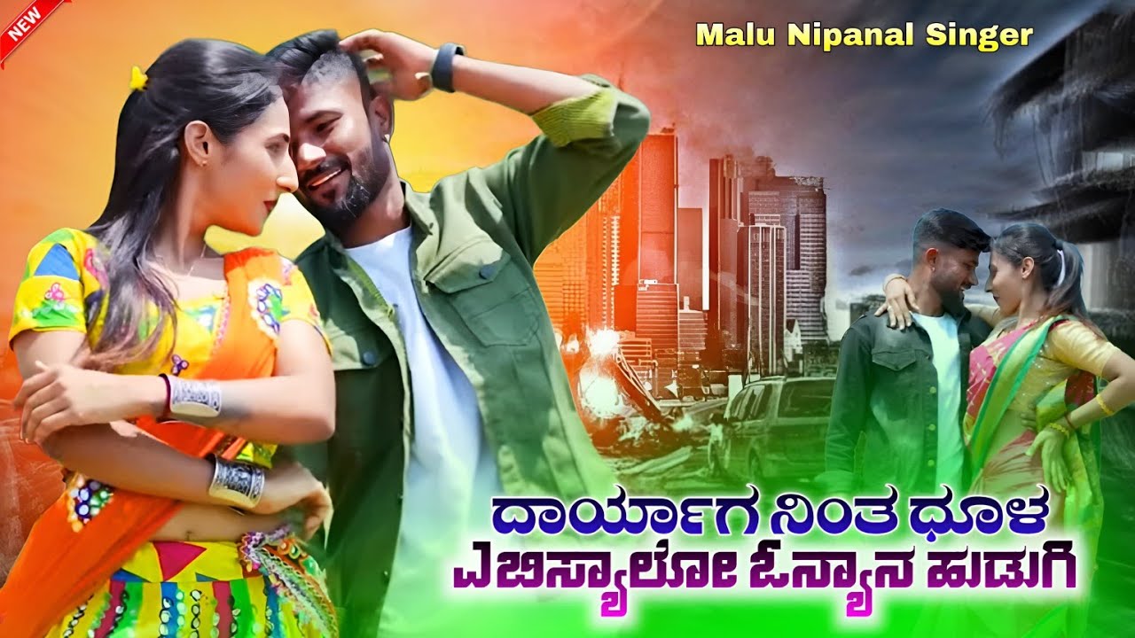 ಗೆಳತಿ ಆಗಿದಿ ನನ್ನಿಂದ ದೂರ | Gelati Agidi Nanninda Door | Malu Niapanal Singer Janapada Trending Song