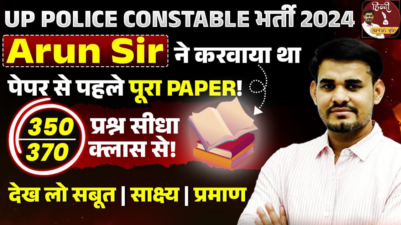 UP POLICE CONSTABLE EXAM 2024 | ARUN SIR की CLASS से पूरा PAPER WITH PROOF | ARUN SIR CONTROVERSY