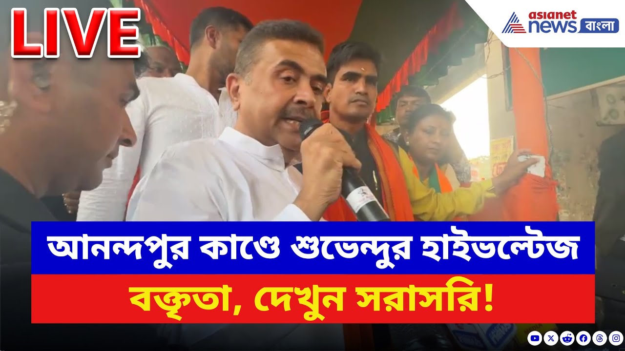 Suvendu Adhikari LIVE: আনন্দপুরকাণ্ডে শুভেন্দুর হাইভল্টেজ বক্তৃতা! দেখুন সরাসরি