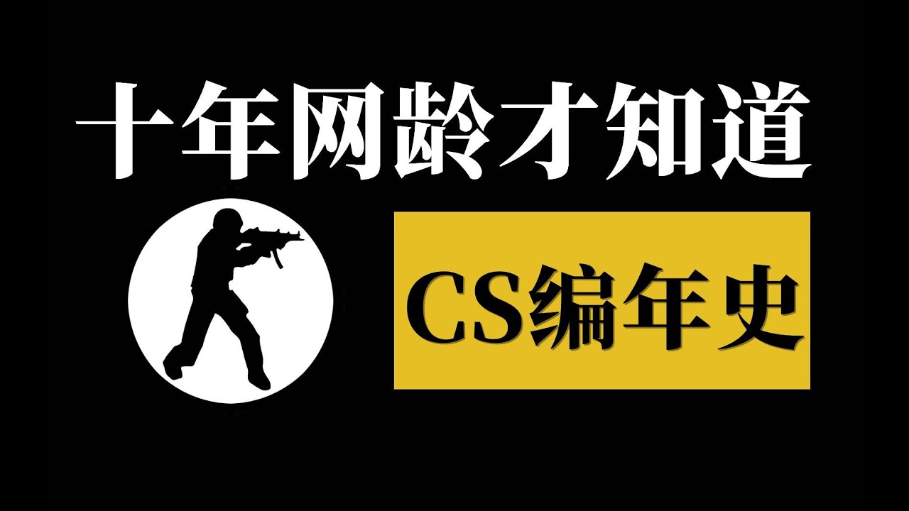 十年網齡才知道的CS編年史（CS在中國1998 - 2022）【十年網齡】 