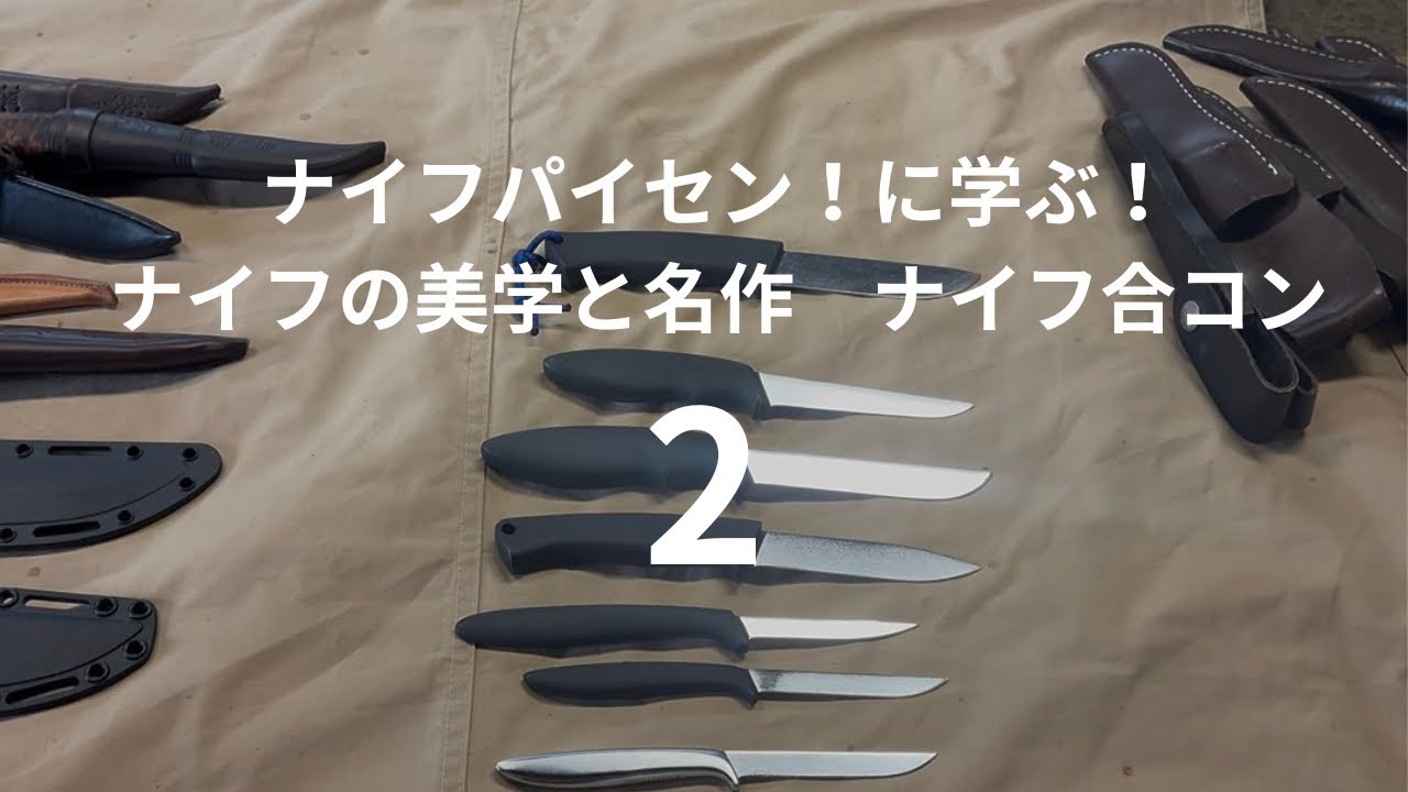ナイフの美学！2！