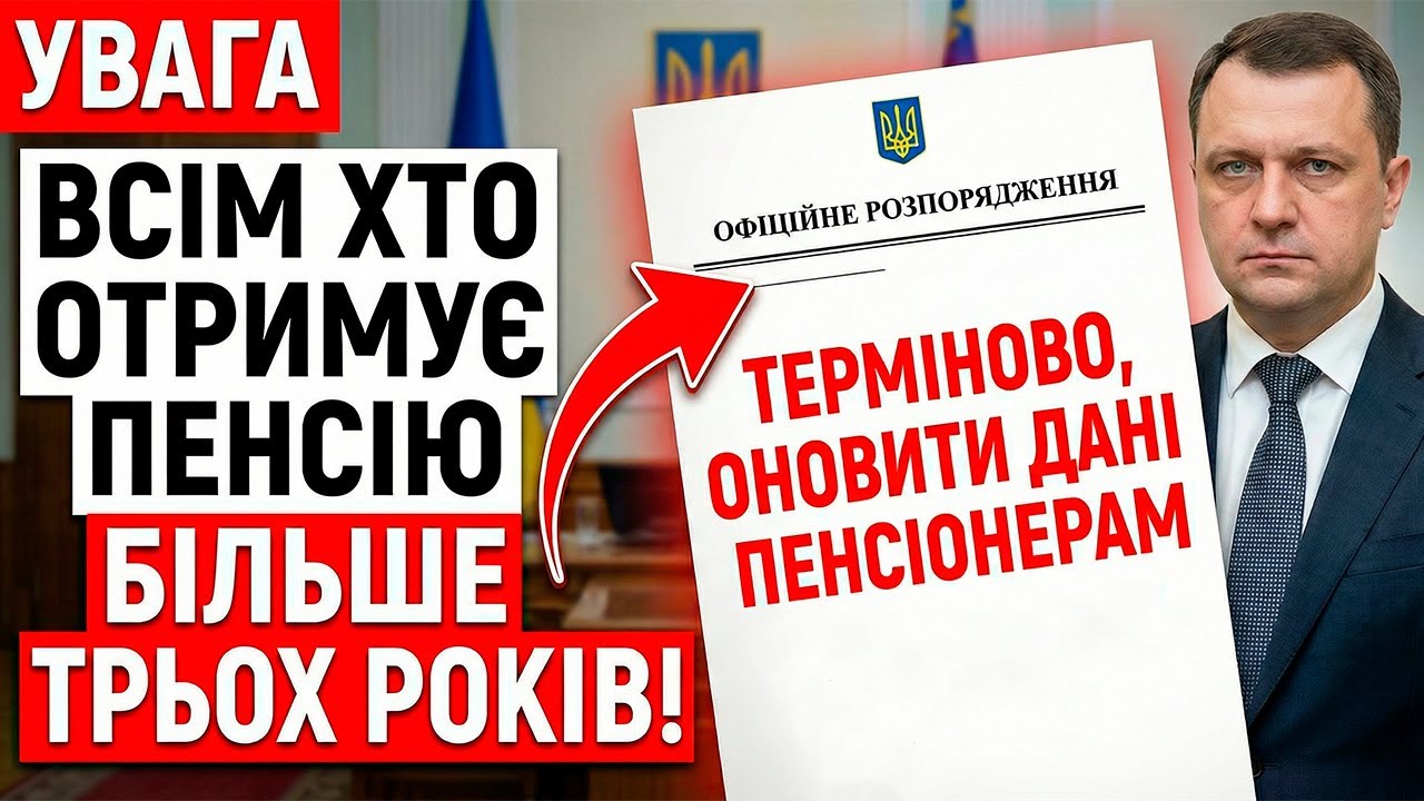 ⚠️ВСІ ХТО НА ПЕНСІЇ ПОНАД ТРИ РОКИ — ОНОВІТЬ ДАНІ ДО КІНЦЯ МІСЯЦЯ